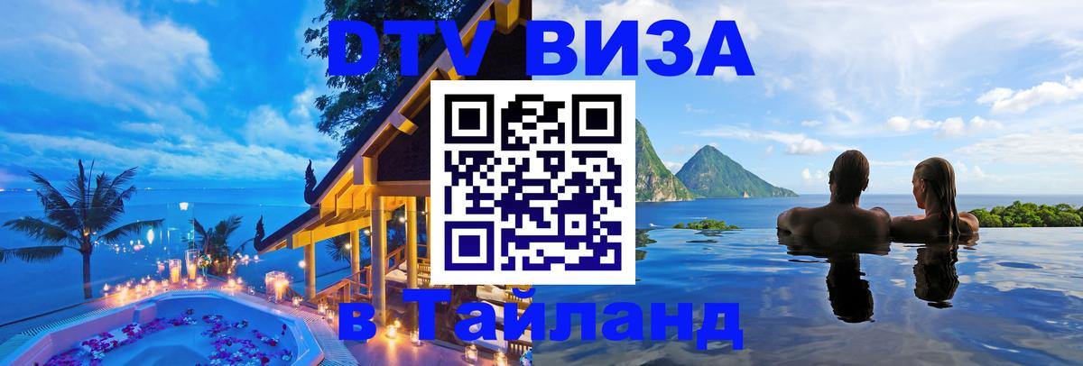Сколько стоит виза DTV в Тайланд Богота 