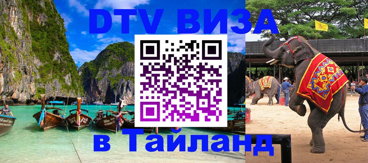 DTV (ДТВ) visa Таиланд 